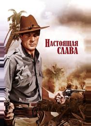 Настоящая слава