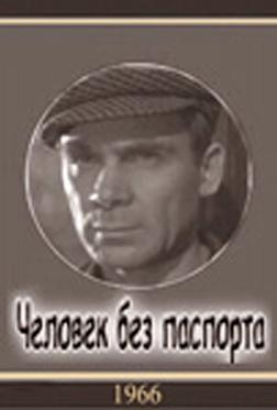 Человек без паспорта Человек без паспорта