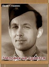 Человек не сдается
