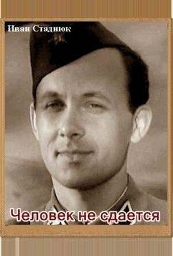 Человек не сдается Человек не сдается