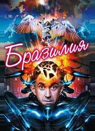Бразилия
