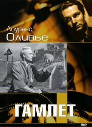 Гамлет