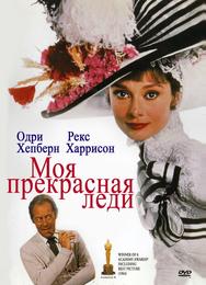 Моя прекрасная леди