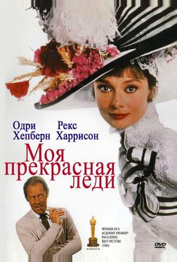 Моя прекрасная леди Моя прекрасная леди