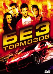 Без тормозов
