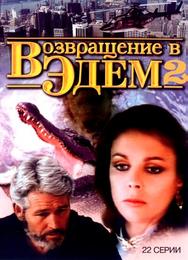 Возвращение в Эдем 2