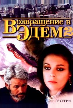 Возвращение в Эдем 2 Возвращение в Эдем 2