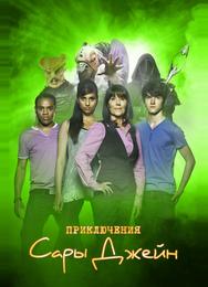 Приключения Сары Джейн