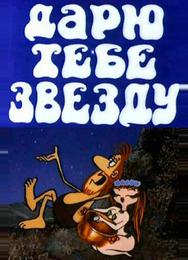 Дарю тебе звезду