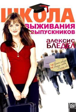 Школа выживания выпускников