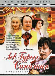 Лев Гурыч Синичкин