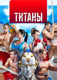 Титаны