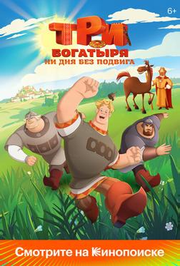 Три богатыря. Ни дня без подвига Три богатыря. Ни дня без подвига