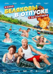 Беляковы в отпуске