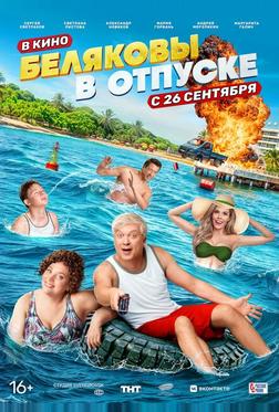 Беляковы в отпуске Беляковы в отпуске