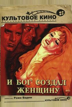 И Бог создал женщину И Бог создал женщину