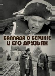 Баллада о Беринге и его друзьях