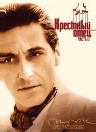 Крестный отец 2