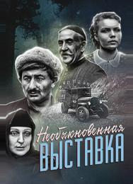 Необыкновенная выставка