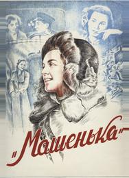Машенька