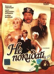 Не покидай...