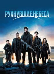Рухнувшие небеса