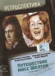 Путешествие миссис Шелтон