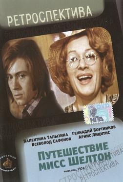 Путешествие миссис Шелтон Путешествие миссис Шелтон