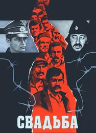 Свадьба