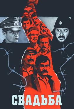Свадьба Свадьба