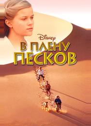 В плену песков