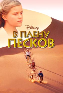 В плену песков В плену песков