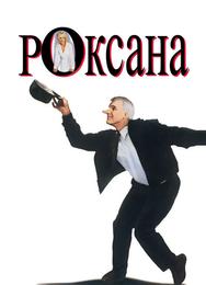Роксана