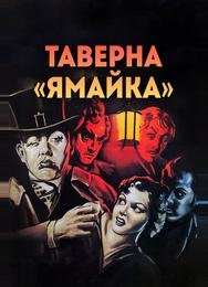 Таверна «Ямайка»