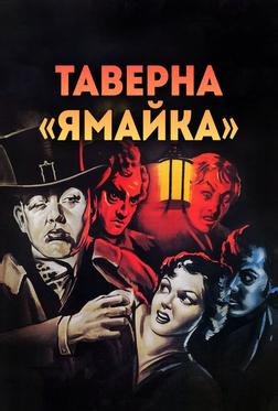 Таверна «Ямайка» Таверна «Ямайка»
