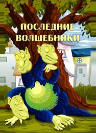 Последние волшебники
