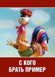 С кого брать пример?