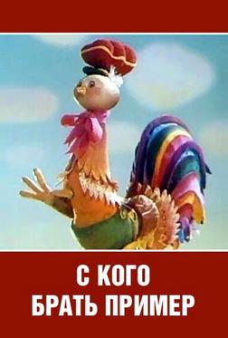 С кого брать пример? С кого брать пример?