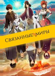 Связанные миры