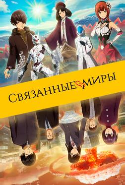 Связанные миры
