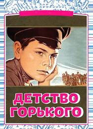 Детство Горького