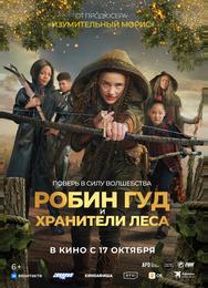 Робин Гуд и хранители леса