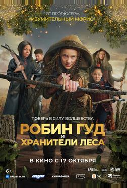 Робин Гуд и хранители леса Робин Гуд и хранители леса