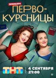 Первокурсницы