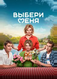 Выбери меня