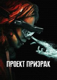 Проект «Призрак»
