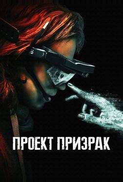 Проект «Призрак» Проект «Призрак»