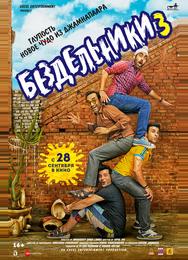 Бездельники 3