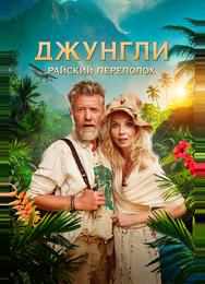 Джунгли. Райский переполох