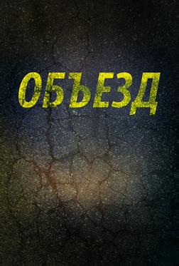 Объезд Объезд